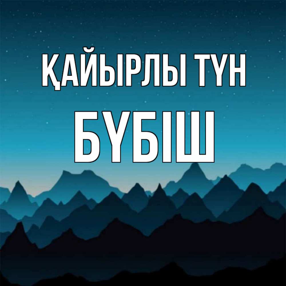 Күн сайын ашық хат с именем, БҮБІШ Қайырлы түн сладких снов звездное небо Онлайн тегін жүктеп алу тілектері бар керемет карта 