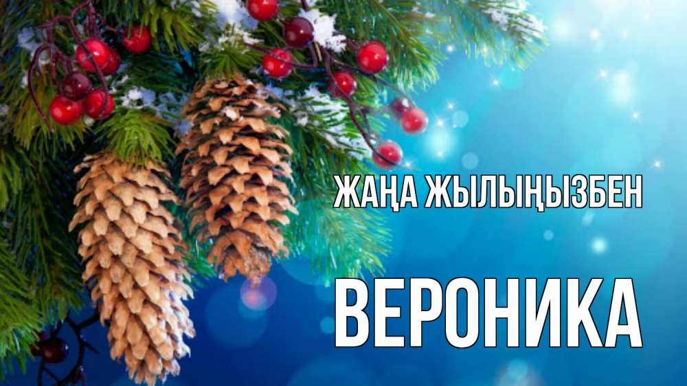 Күн сайын ашық хат с именем, Вероника Жаңа жылыңызбен Новый год, ель, шишки Онлайн тегін жүктеп алу тілектері бар керемет карта 