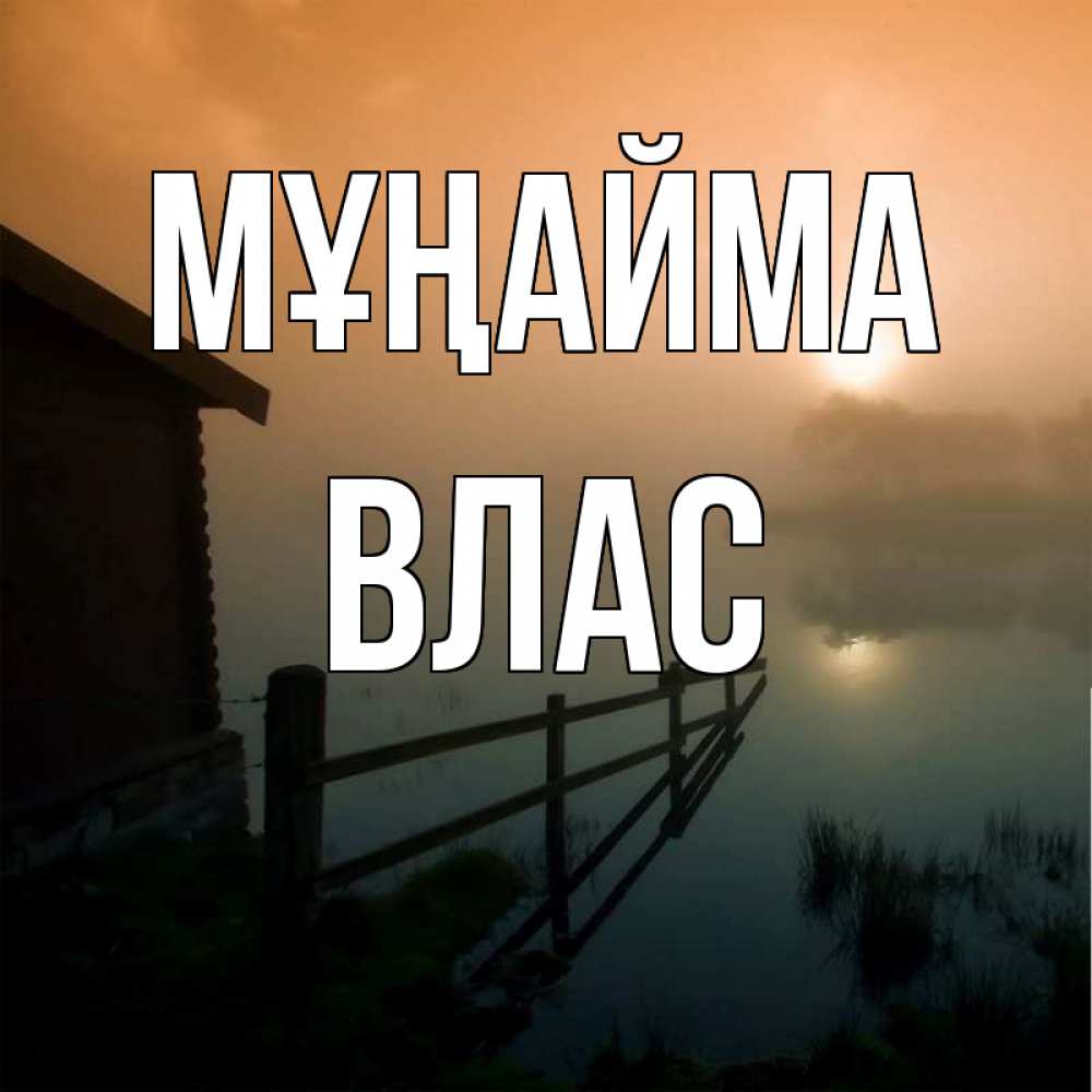 Күн сайын ашық хат с именем, Влас Мұңайма дом у озера Онлайн тегін жүктеп алу тілектері бар керемет карта 
