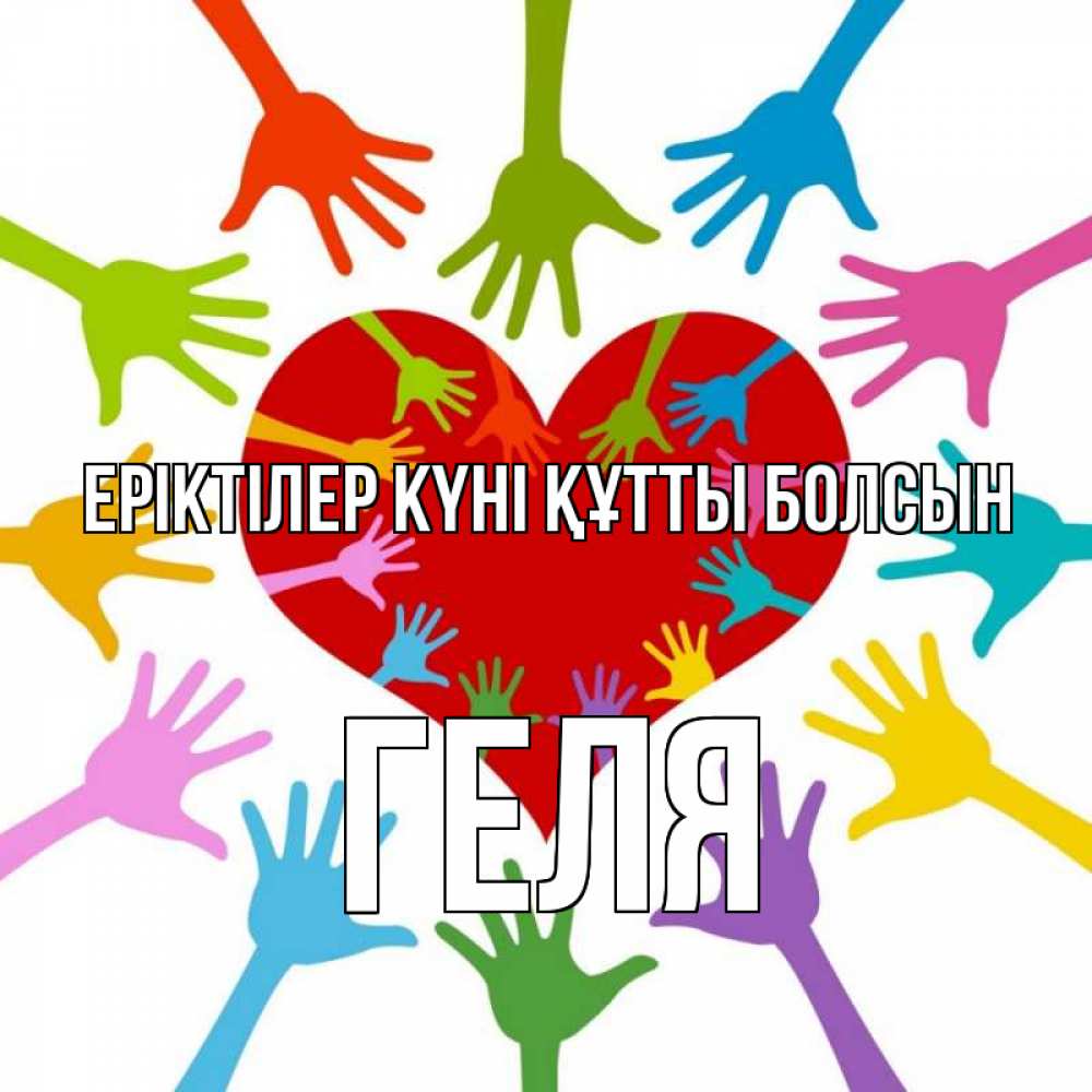 Күн сайын ашық хат с именем, Геля Еріктілер күні құтты болсын с днем волонтера Онлайн тегін жүктеп алу тілектері бар керемет карта 