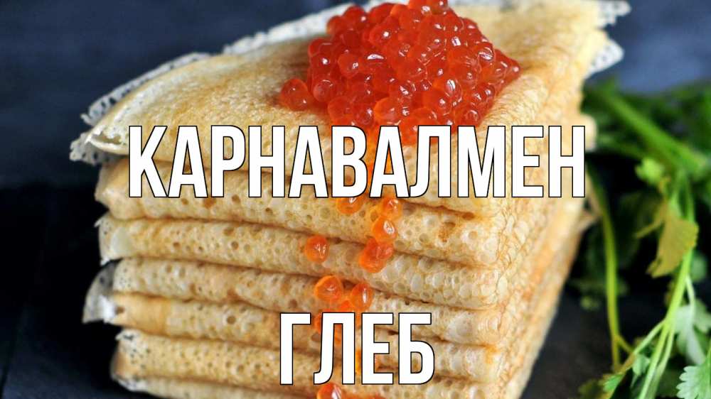 Күн сайын ашық хат с именем, Глеб Карнавалмен блины Онлайн тегін жүктеп алу тілектері бар керемет карта 