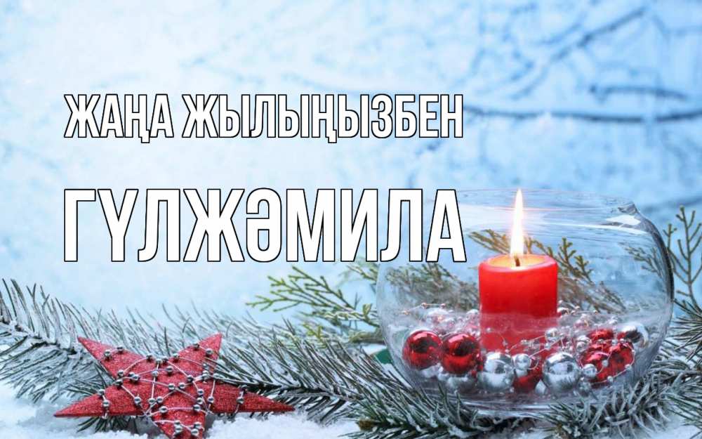 Күн сайын ашық хат с именем, ГҮЛЖӘМИЛА Жаңа жылыңызбен новый год Онлайн тегін жүктеп алу тілектері бар керемет карта 