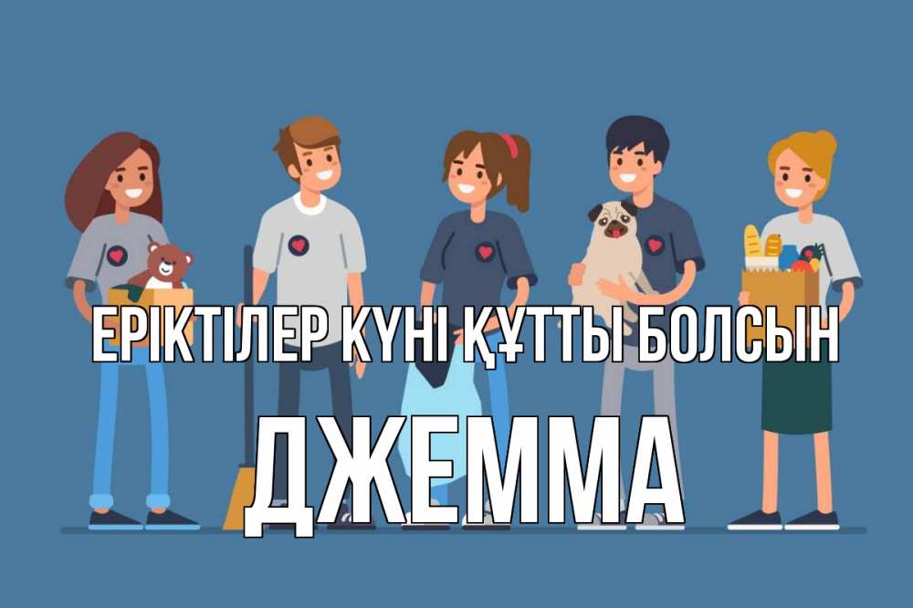Күн сайын ашық хат с именем, Джемма Еріктілер күні құтты болсын С днем волонтера Онлайн тегін жүктеп алу тілектері бар керемет карта 