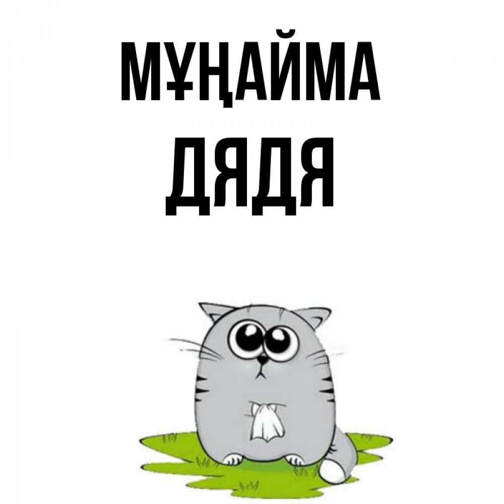 Күн сайын ашық хат с именем, Дядя Мұңайма грустный котяра Онлайн тегін жүктеп алу тілектері бар керемет карта 
