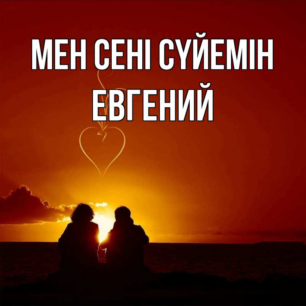 Күн сайын ашық хат с именем, Евгений Мен сені сүйемін небо Онлайн тегін жүктеп алу тілектері бар керемет карта 