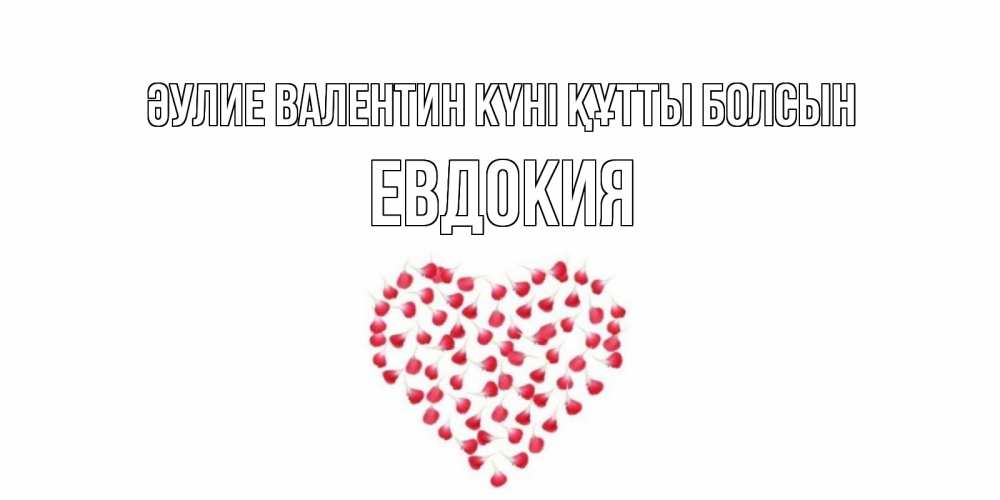 Күн сайын ашық хат с именем, Евдокия Әулие Валентин күні құтты болсын сердечко для любимой Онлайн тегін жүктеп алу тілектері бар керемет карта 
