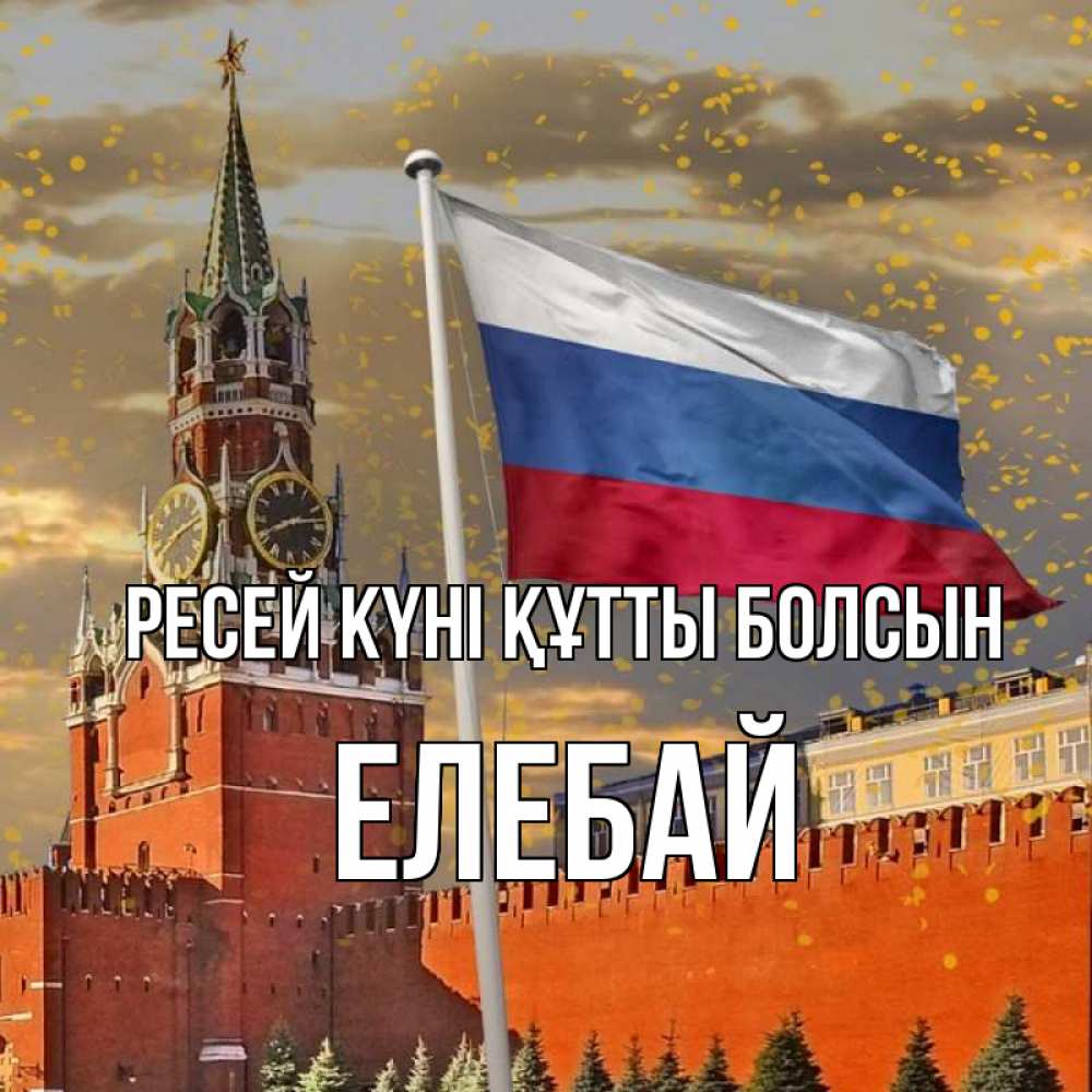 Күн сайын ашық хат с именем, Елебай Ресей күні құтты болсын С днем России Онлайн тегін жүктеп алу тілектері бар керемет карта 