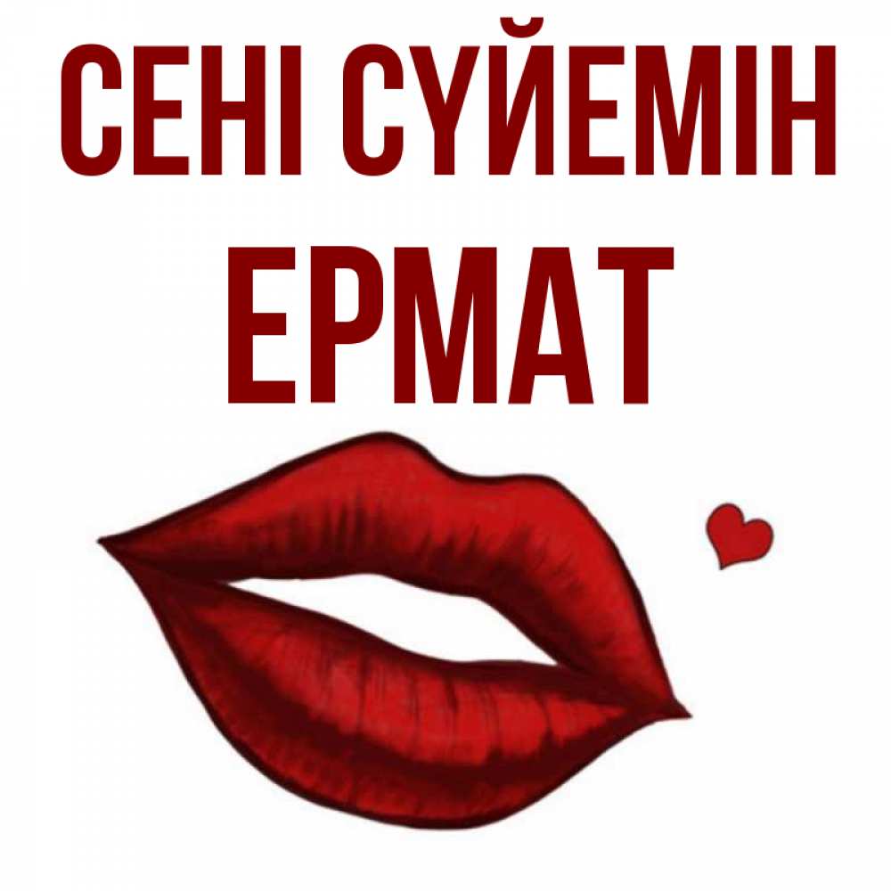 Күн сайын ашық хат с именем, Ермат Сені сүйемін сердечко и губы целуют Онлайн тегін жүктеп алу тілектері бар керемет карта 