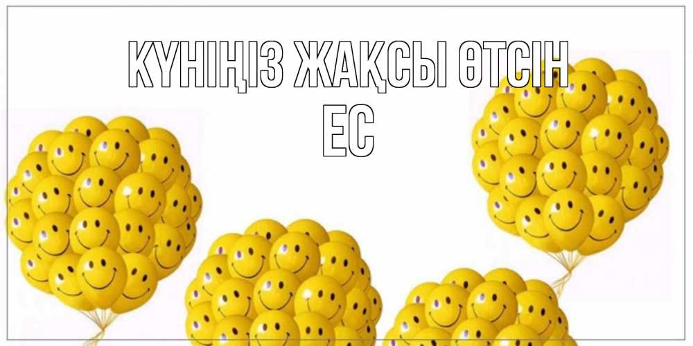 Күн сайын ашық хат с именем, Ес Күніңіз жақсы өтсін шарики Онлайн тегін жүктеп алу тілектері бар керемет карта 