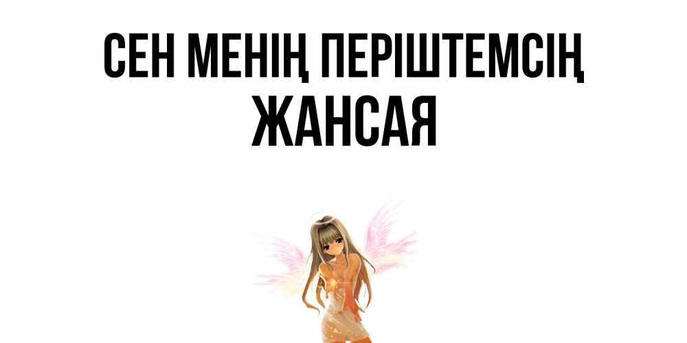Күн сайын ашық хат с именем, ЖАНСАЯ Сен менің періштемсің ангел, аниме Онлайн тегін жүктеп алу тілектері бар керемет карта 