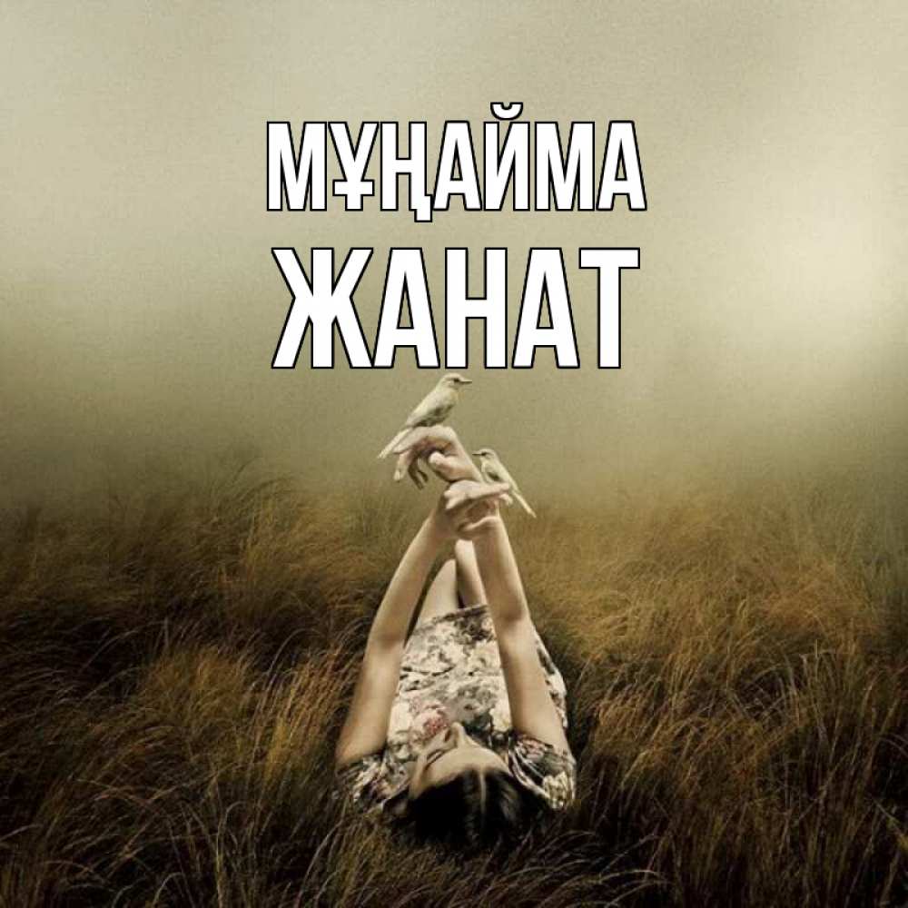 Күн сайын ашық хат с именем, Жанат Мұңайма поле и туман Онлайн тегін жүктеп алу тілектері бар керемет карта 