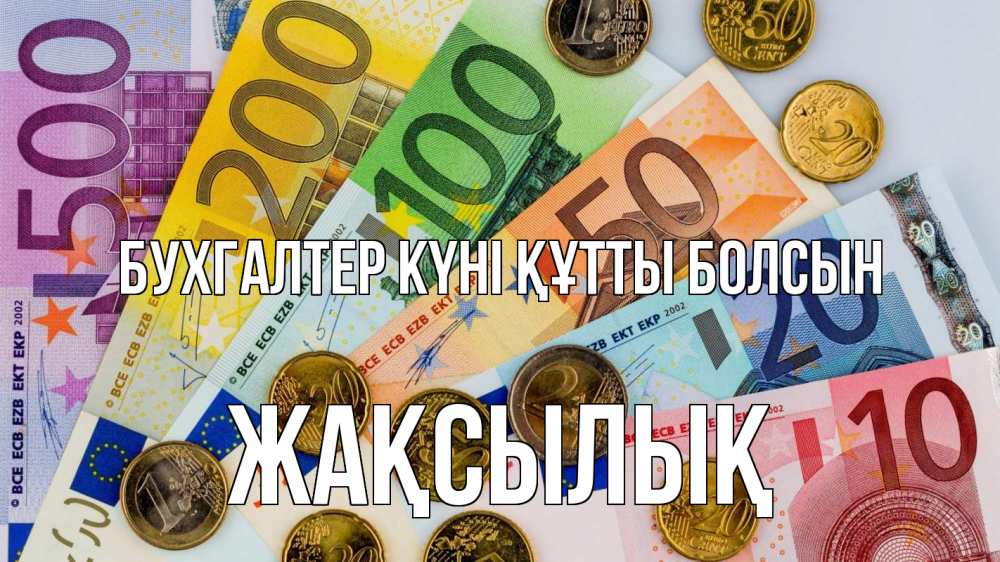 Күн сайын ашық хат с именем, Жақсылық бухгалтер күні құтты болсын с днем бухгалтера Онлайн тегін жүктеп алу тілектері бар керемет карта 