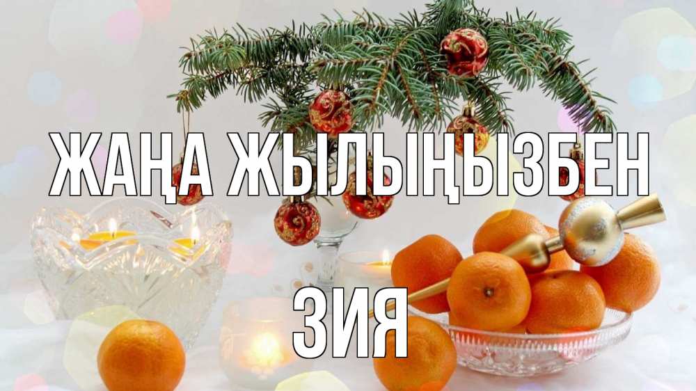 Күн сайын ашық хат с именем, ЗИЯ Жаңа жылыңызбен мандарины Онлайн тегін жүктеп алу тілектері бар керемет карта 