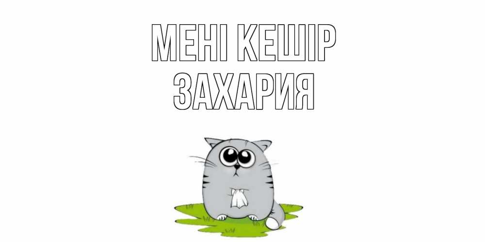 Күн сайын ашық хат с именем, Захария Мені кешір открытка с котиком просящим прощения Онлайн тегін жүктеп алу тілектері бар керемет карта 