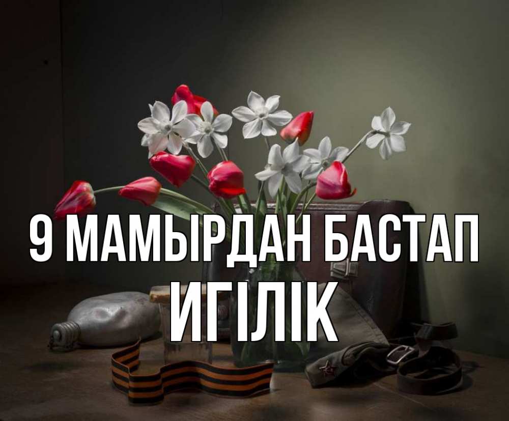 Күн сайын ашық хат с именем, Игілік 9 мамырдан бастап 9 мая Онлайн тегін жүктеп алу тілектері бар керемет карта 