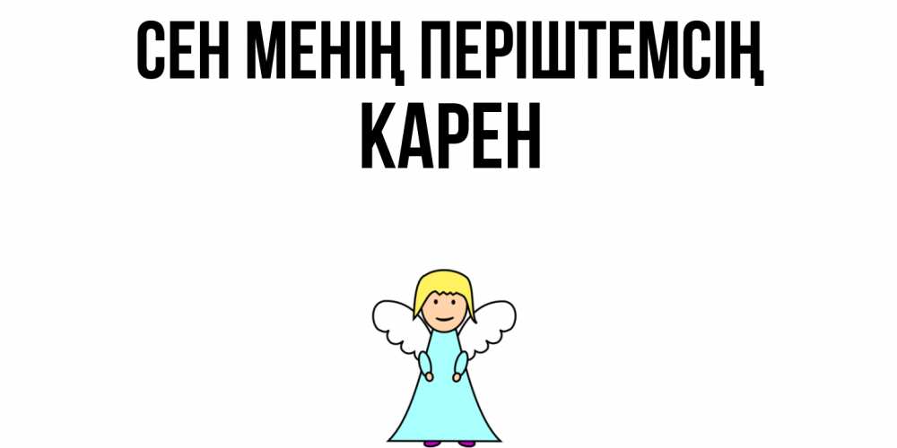 Күн сайын ашық хат с именем, Карен Сен менің періштемсің ангел Онлайн тегін жүктеп алу тілектері бар керемет карта 