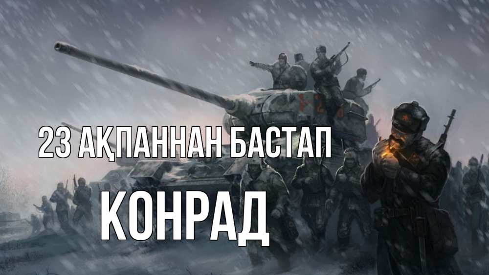Күн сайын ашық хат с именем, Конрад 23 ақпаннан бастап 23 февраля Онлайн тегін жүктеп алу тілектері бар керемет карта 