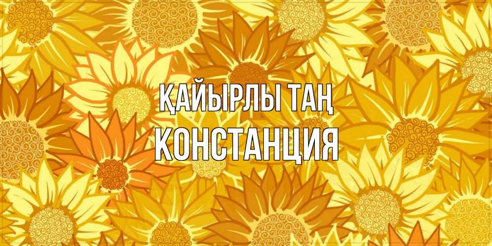 Күн сайын ашық хат с именем, Констанция Қайырлы таң осень пришла Онлайн тегін жүктеп алу тілектері бар керемет карта 