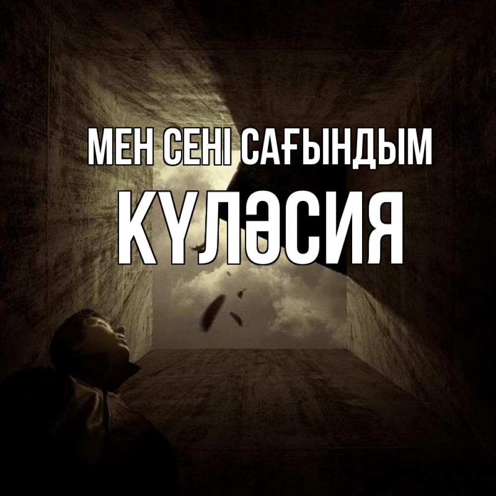 Күн сайын ашық хат с именем, КҮЛӘСИЯ Мен сені сағындым тут Онлайн тегін жүктеп алу тілектері бар керемет карта 