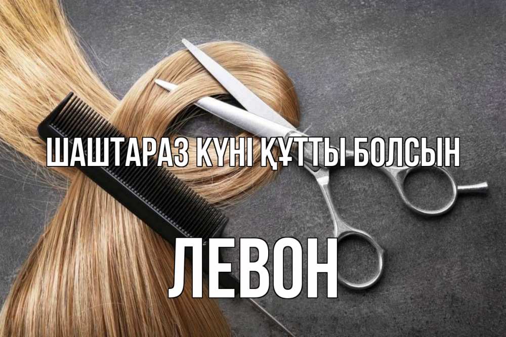 Күн сайын ашық хат с именем, Левон Шаштараз күні құтты болсын волосы Онлайн тегін жүктеп алу тілектері бар керемет карта 