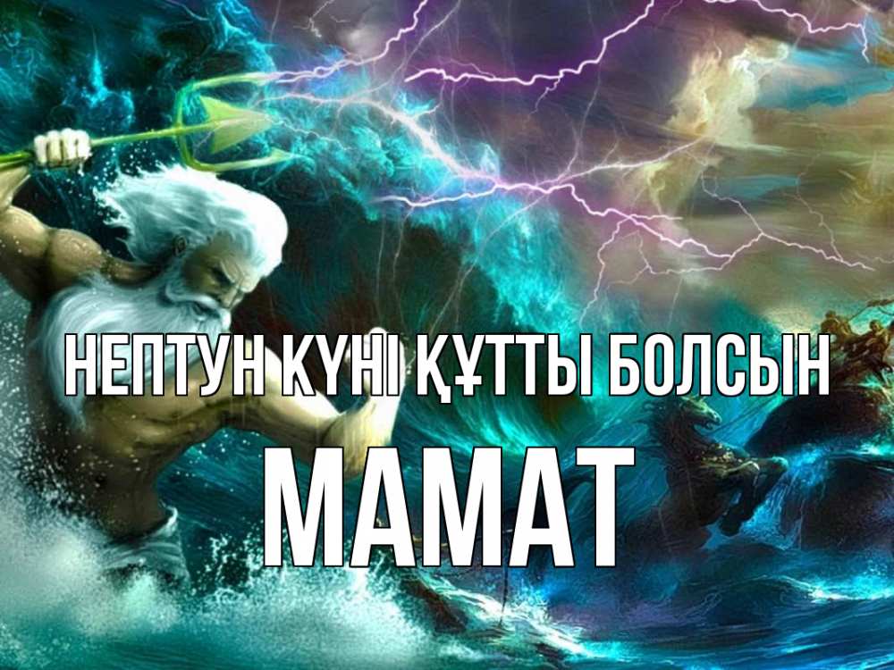 Күн сайын ашық хат с именем, МАМАТ нептун күні құтты болсын с днем Нептуна Онлайн тегін жүктеп алу тілектері бар керемет карта 