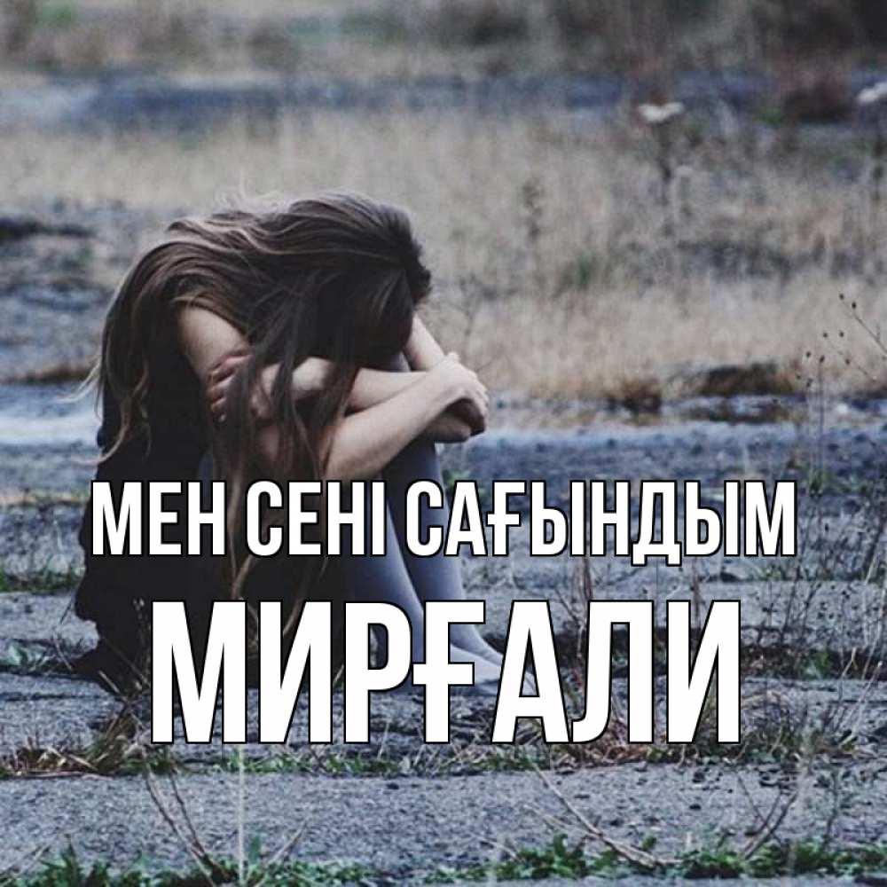 Күн сайын ашық хат с именем, МИРҒАЛИ Мен сені сағындым мне скучно очень Онлайн тегін жүктеп алу тілектері бар керемет карта 