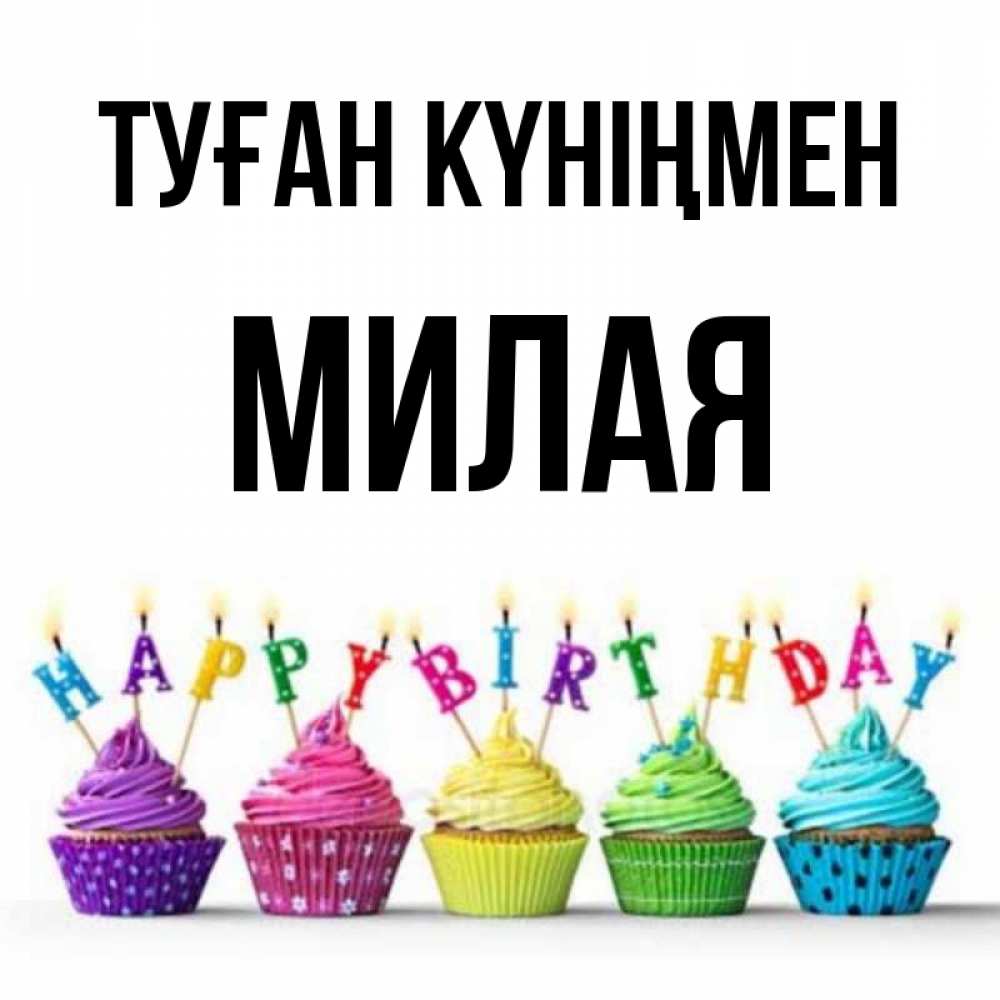 Күн сайын ашық хат с именем, Милая Туған күніңмен открытка ко дню рождения с разноцветными вкусняшками Онлайн тегін жүктеп алу тілектері бар керемет карта 