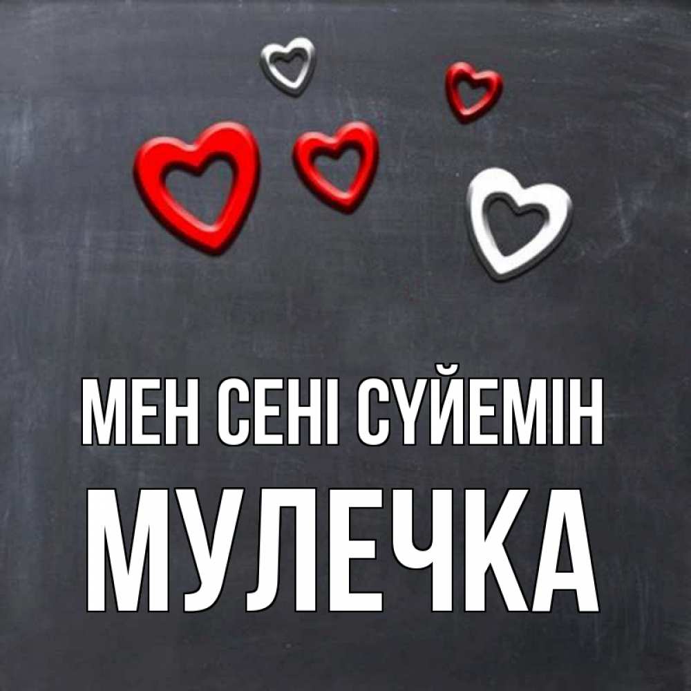 Күн сайын ашық хат с именем, Мулечка Мен сені сүйемін сердечки белые и красные Онлайн тегін жүктеп алу тілектері бар керемет карта 