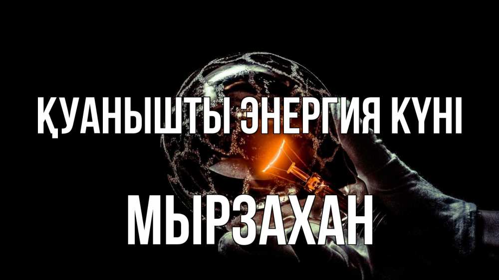 Күн сайын ашық хат с именем, Мырзахан Қуанышты энергия күні лампа Онлайн тегін жүктеп алу тілектері бар керемет карта 