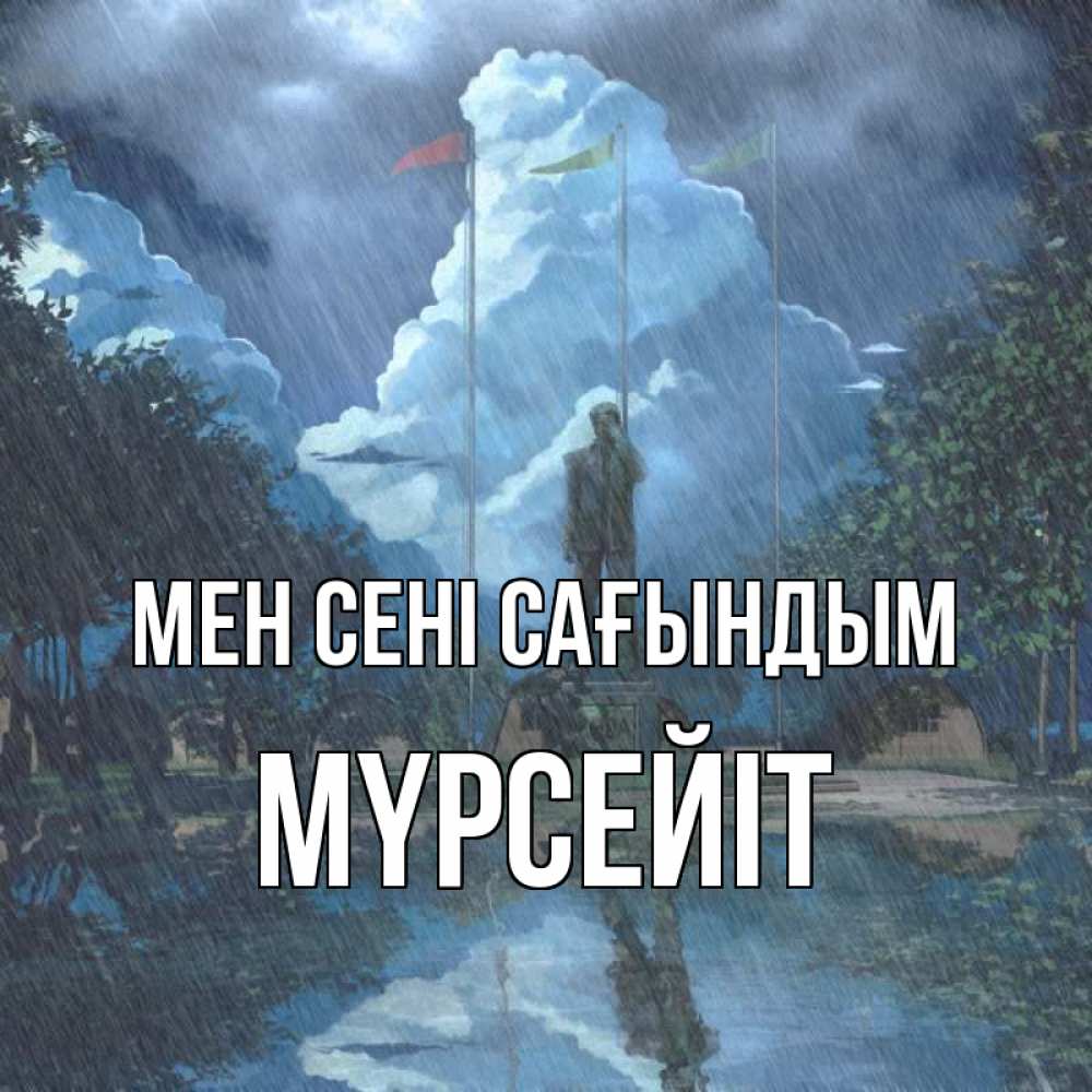 Күн сайын ашық хат с именем, МҮРСЕЙІТ Мен сені сағындым печалька Онлайн тегін жүктеп алу тілектері бар керемет карта 