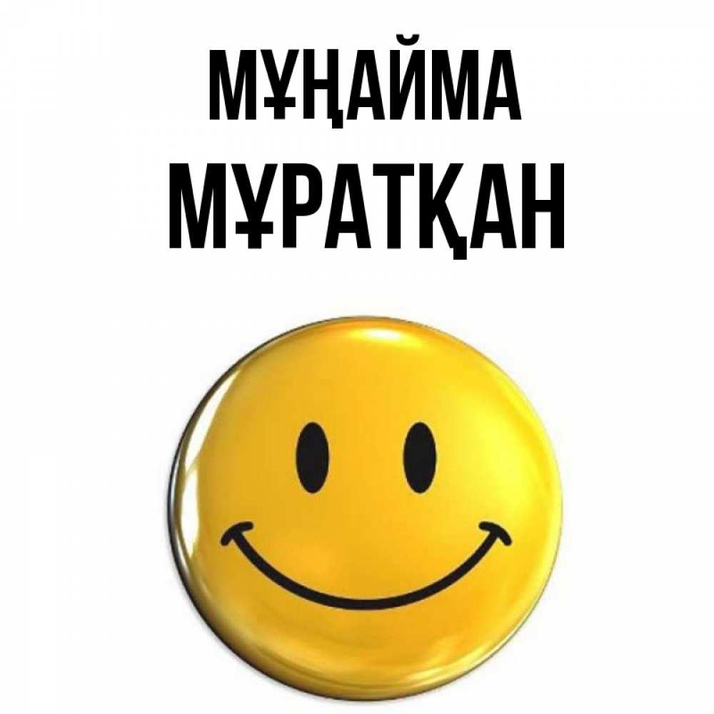 Күн сайын ашық хат с именем, Мұратқан Мұңайма желаем всем позитива Онлайн тегін жүктеп алу тілектері бар керемет карта 