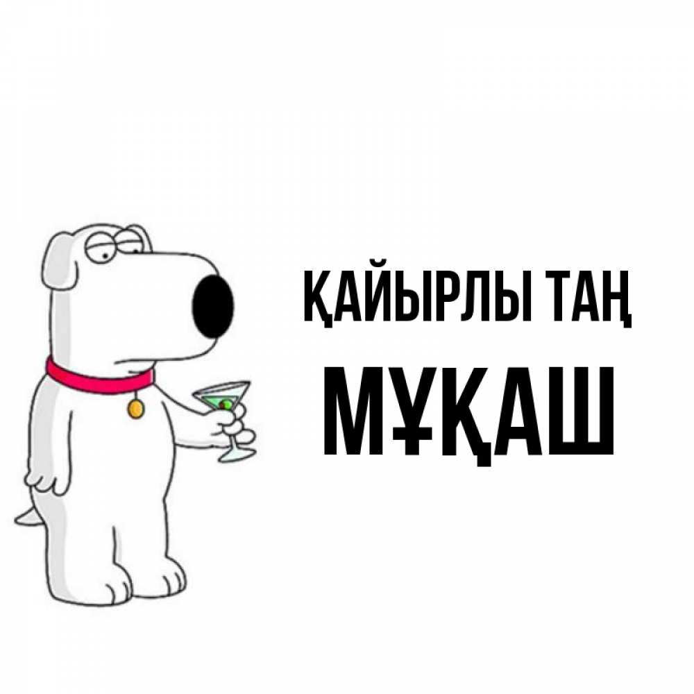 Күн сайын ашық хат с именем, Мұқаш Қайырлы таң герои мультфильмов белый пес Онлайн тегін жүктеп алу тілектері бар керемет карта 