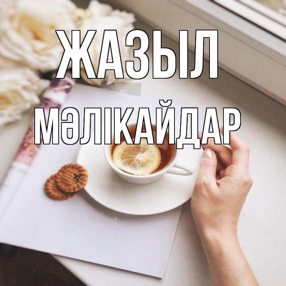 Күн сайын ашық хат с именем, МӘЛІКАЙДАР Жазыл и печеньками Онлайн тегін жүктеп алу тілектері бар керемет карта 