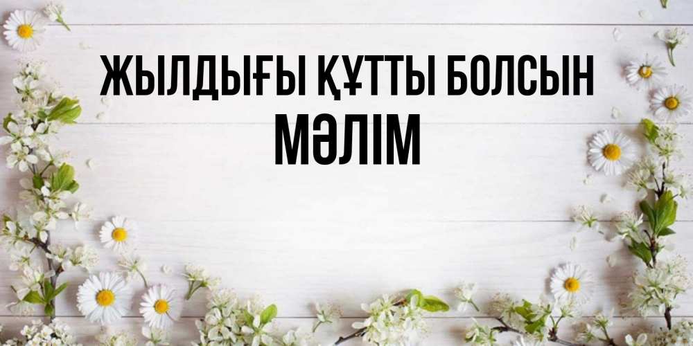 Күн сайын ашық хат с именем, МӘЛІМ Жылдығы құтты болсын Воздушные шары Онлайн тегін жүктеп алу тілектері бар керемет карта 