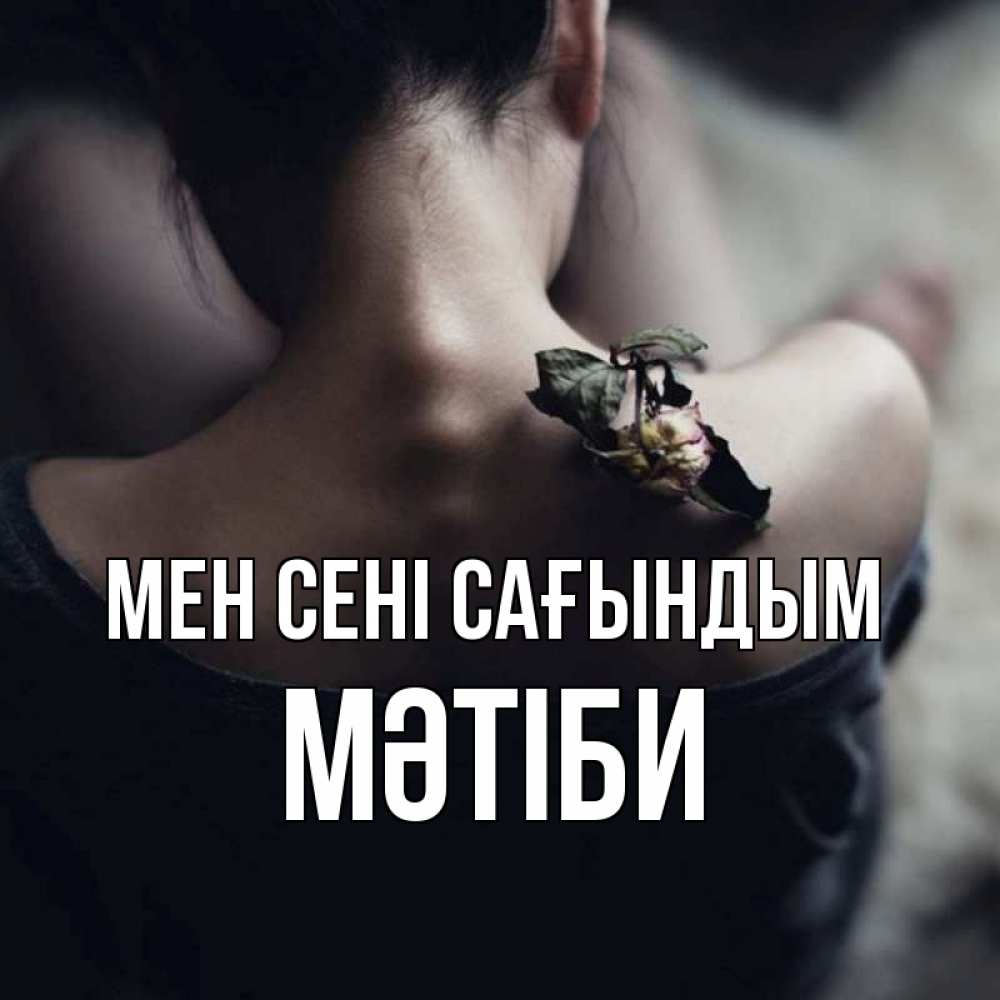 Күн сайын ашық хат с именем, МӘТІБИ Мен сені сағындым засох цветок Онлайн тегін жүктеп алу тілектері бар керемет карта 