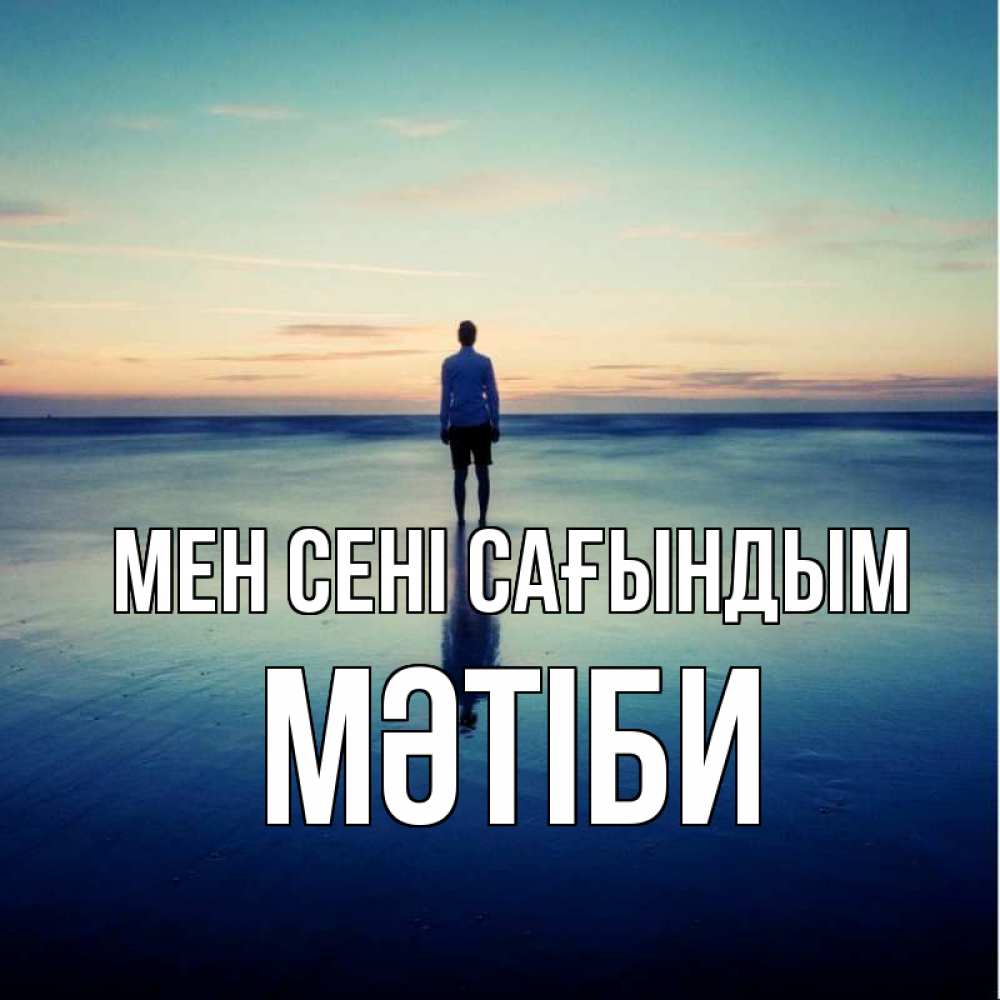 Күн сайын ашық хат с именем, МӘТІБИ Мен сені сағындым зима Онлайн тегін жүктеп алу тілектері бар керемет карта 