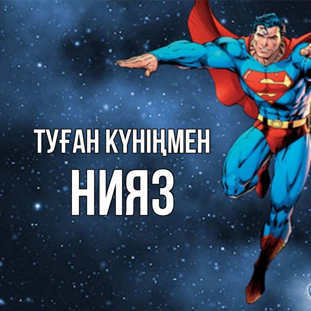 Күн сайын ашық хат с именем, НИЯЗ Туған күніңмен супергерой Онлайн тегін жүктеп алу тілектері бар керемет карта 