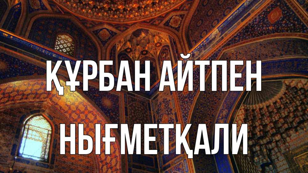 Күн сайын ашық хат с именем, НЫҒМЕТҚАЛИ Құрбан айтпен мечеть Онлайн тегін жүктеп алу тілектері бар керемет карта 