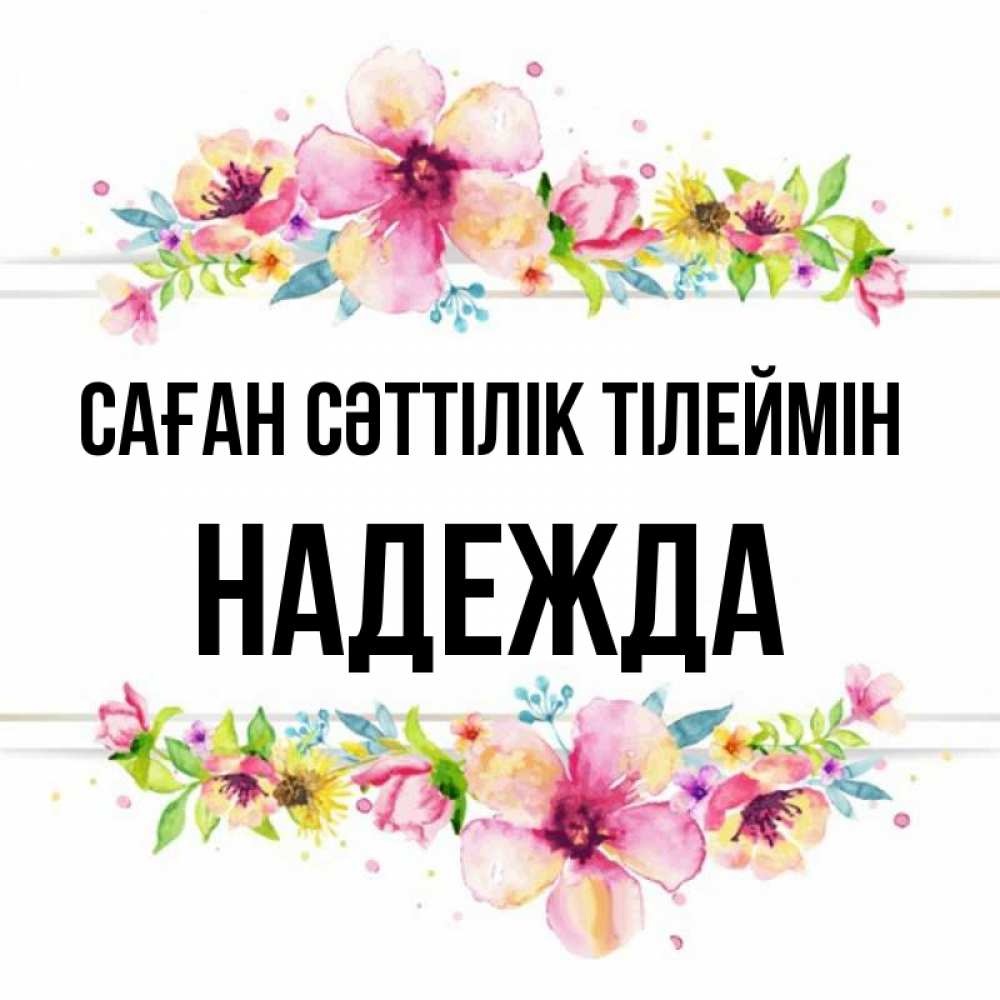 Күн сайын ашық хат с именем, Надежда Саған сәттілік тілеймін пусть повезет 1 Онлайн тегін жүктеп алу тілектері бар керемет карта 