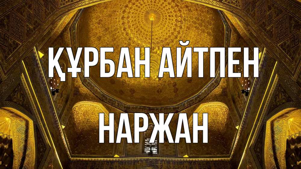 Күн сайын ашық хат с именем, Наржан Құрбан айтпен купол Онлайн тегін жүктеп алу тілектері бар керемет карта 