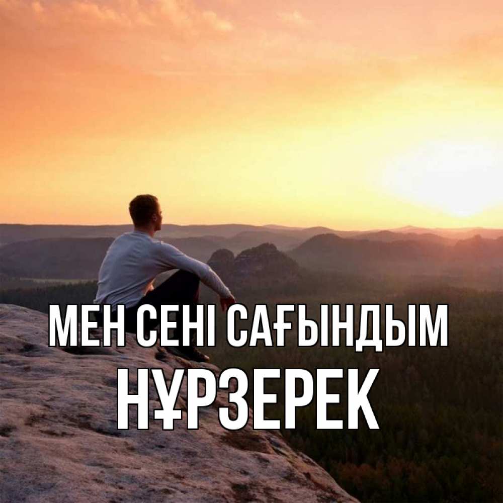 Күн сайын ашық хат с именем, НҰРЗЕРЕК Мен сені сағындым открытка про скучашки 1 Онлайн тегін жүктеп алу тілектері бар керемет карта 