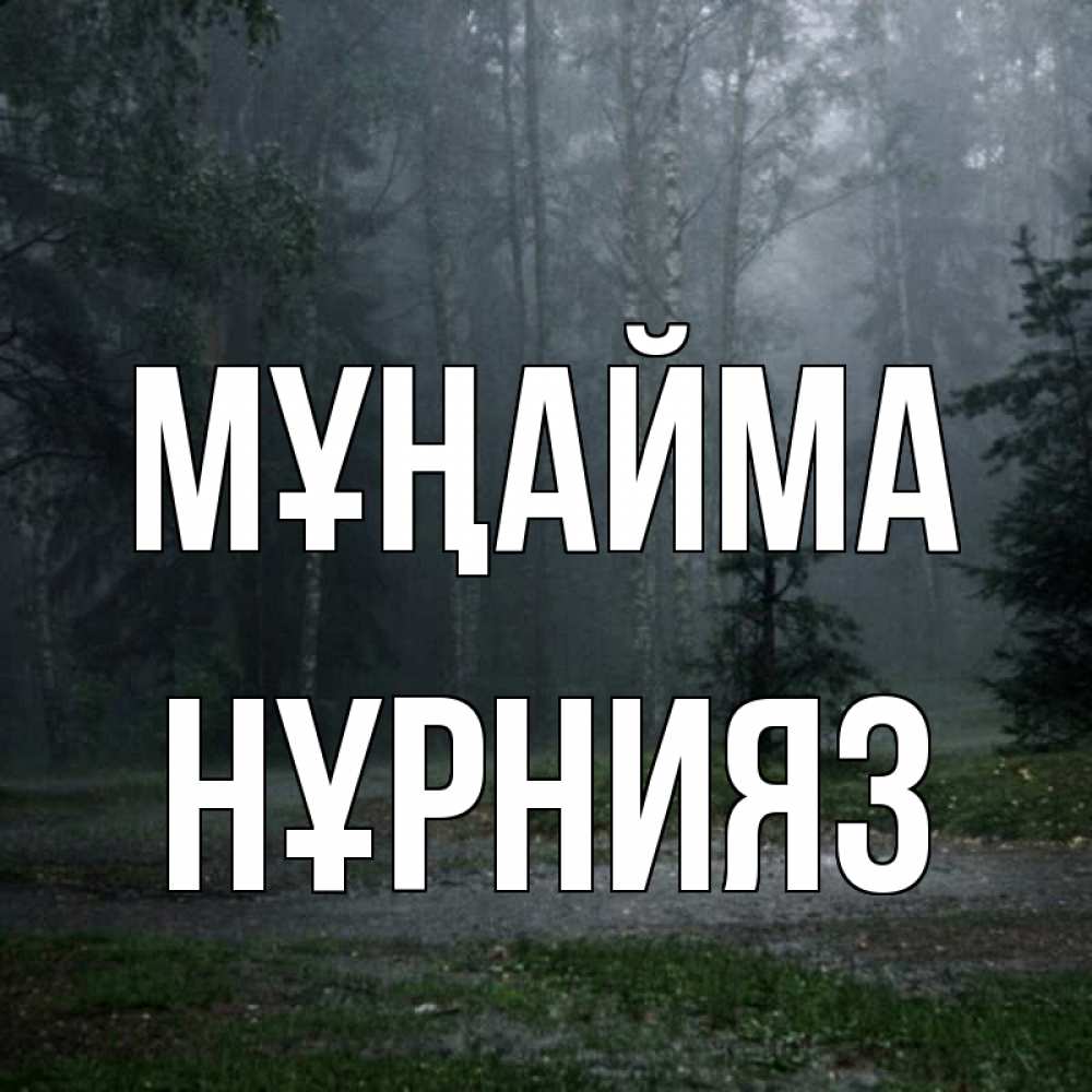 Күн сайын ашық хат с именем, НҰРНИЯЗ Мұңайма осень Онлайн тегін жүктеп алу тілектері бар керемет карта 
