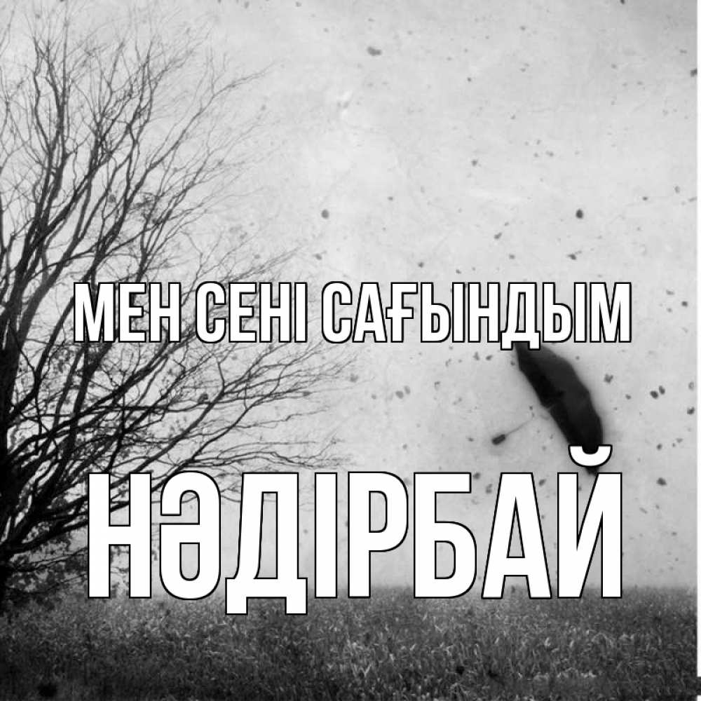 Күн сайын ашық хат с именем, НӘДІРБАЙ Мен сені сағындым зонт летит Онлайн тегін жүктеп алу тілектері бар керемет карта 