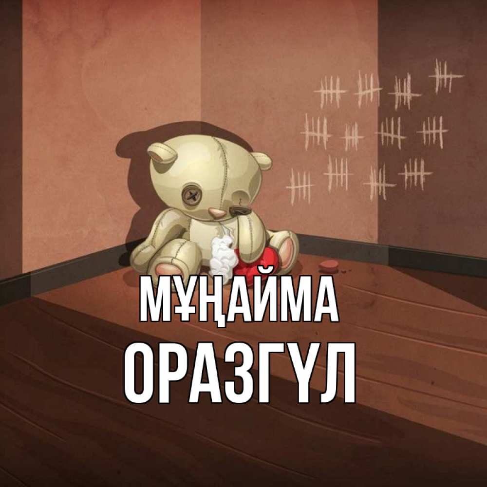 Күн сайын ашық хат с именем, ОРАЗГҮЛ Мұңайма мишку бросила хозяйка Онлайн тегін жүктеп алу тілектері бар керемет карта 