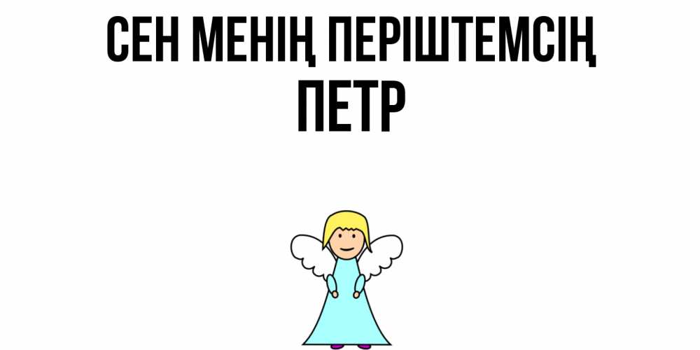 Күн сайын ашық хат с именем, Петр Сен менің періштемсің ангел Онлайн тегін жүктеп алу тілектері бар керемет карта 