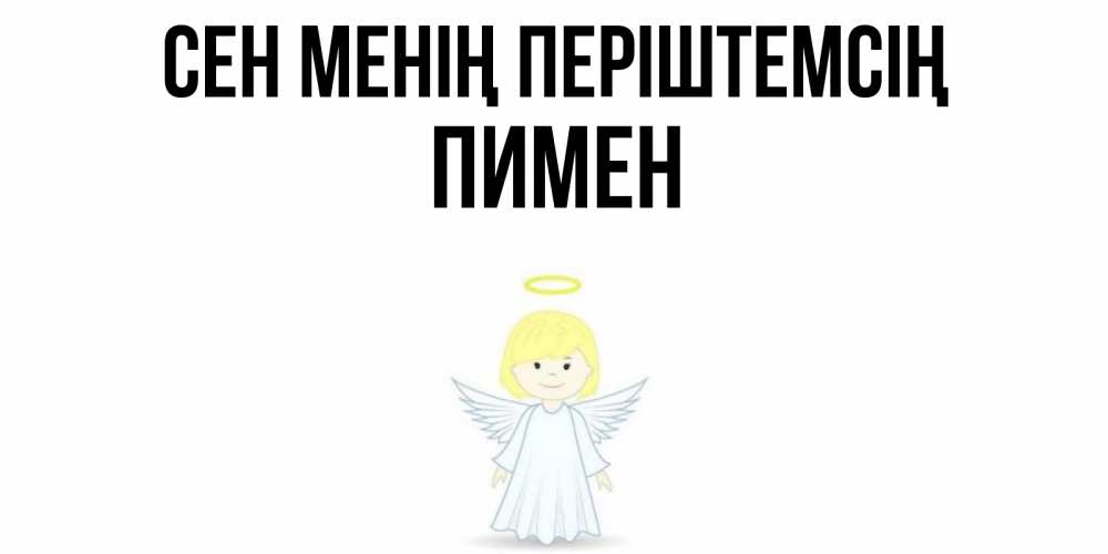 Күн сайын ашық хат с именем, Пимен Сен менің періштемсің ангел Онлайн тегін жүктеп алу тілектері бар керемет карта 