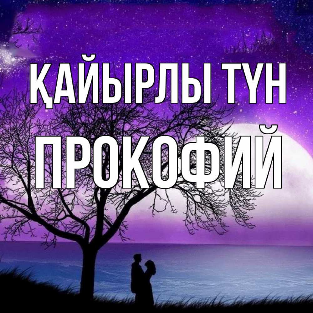 Күн сайын ашық хат с именем, Прокофий Қайырлы түн огромная луна и парочка Онлайн тегін жүктеп алу тілектері бар керемет карта 
