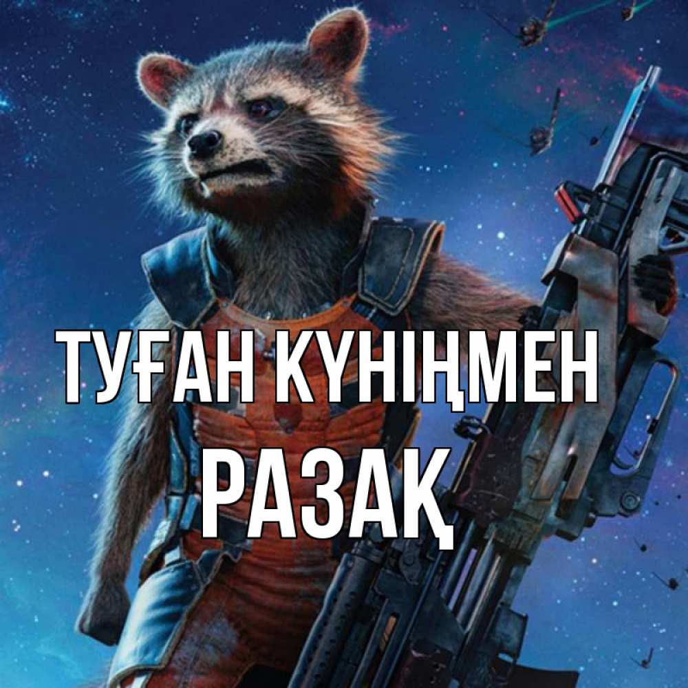 Күн сайын ашық хат с именем, РАЗАҚ Туған күніңмен реактивный Рокета Онлайн тегін жүктеп алу тілектері бар керемет карта 