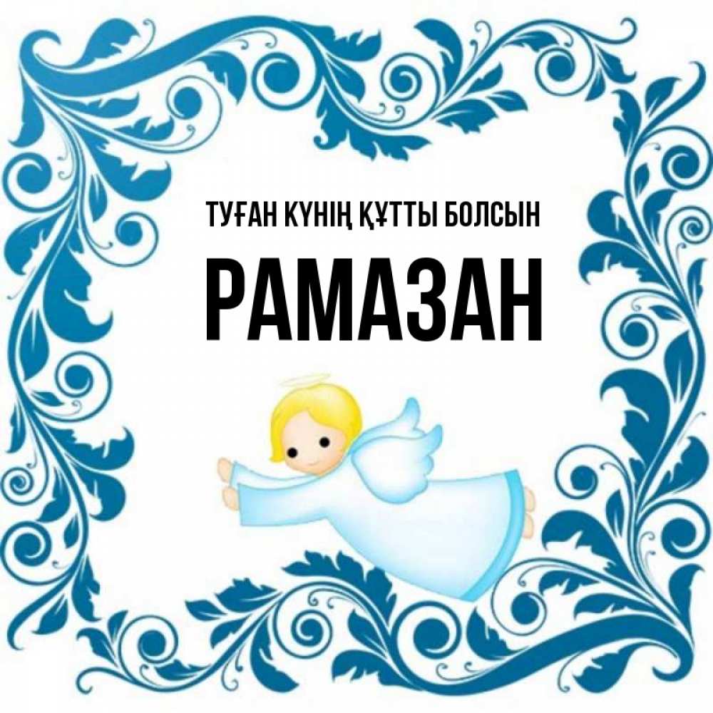Күн сайын ашық хат с именем, РАМАЗАН Туған күнің құтты болсын девочка ангел и синяя рамка Онлайн тегін жүктеп алу тілектері бар керемет карта 