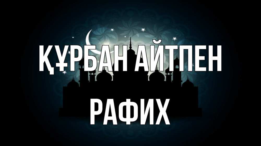 Күн сайын ашық хат с именем, РАФИХ Құрбан айтпен мечеть Онлайн тегін жүктеп алу тілектері бар керемет карта 